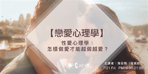 做愛你|性愛心理學：怎樣做愛才可以越做越愛？